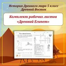 Комплект рабочих листов по Истории Древнего Востока (Древний Египет, Древнее Двуречье, Древняя Финикия, Древняя Палестина, Древняя Ассирия, Древняя Персия, Древняя Индия, Древний Китай) для 5 класса