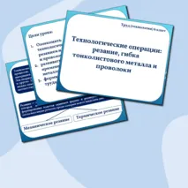 Технологические операции: резание, гибка тонколистового металла и проволоки. Труд (технология) 6 класс. Презентация. Урок 17.