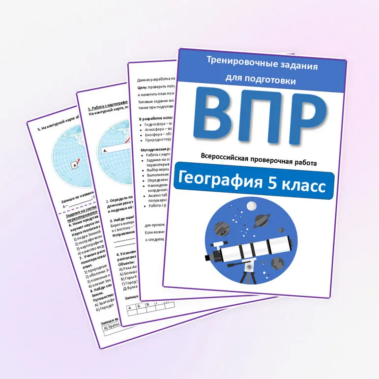 ВПР. География. 5 класс. Тренировочные задания
