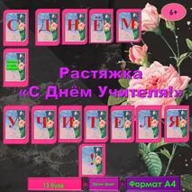 Растяжка 