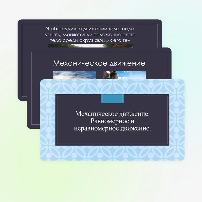 Механическое движение. Равномерное и неравномерное движение.