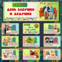 День бабушек и дедушек