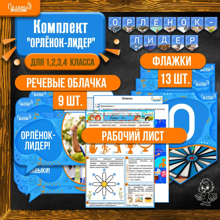 Комплект: рабочий лист + речевые облачка + растяжка (флажки) к треку «Орлёнок-Лидер» | «Орлята России»