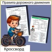 Кроссворд Правила дорожного движения