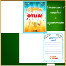 «День отца» - диплом и открытки