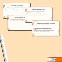Презентация на тему: «Славянские свадебные традиции». Семьеведение (Основы семейной жизни).