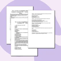 Самостоятельная работа по теме: «Экономическое и социально-политическое развитие стран Европы и США в конце XIX — начале XX века»
