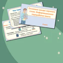Презентация по русскому языку «Основные жанры научного стиля. Информационная переработка текста» (8 класс)