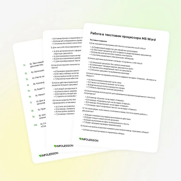 Тренажёр «Работа в текстовом процессоре MS Word»