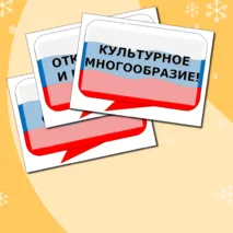 Разговоры о важном Речевые облака на тему Гостеприимная России. Ко Дню Народного Единства