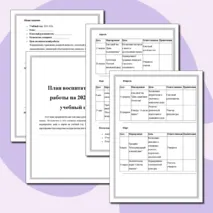План воспитательной работы на 2025-2026 учебный год