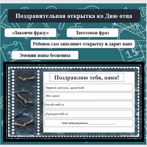 Поздравительная открытка ко Дню отца