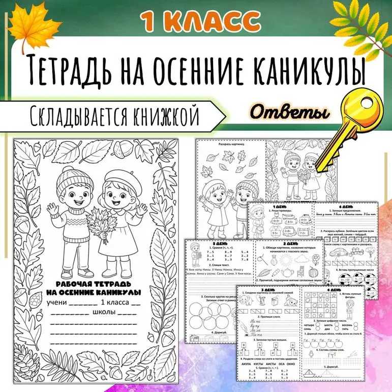 Тетрадь на осенние каникулы для 1 класса