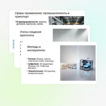 Прототипирование. Сферы применения