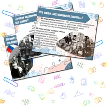«История семьи. Способы сохранения исторической памяти о семье»/Семьеведение/Презентация