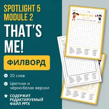 Филворд Spotlight 5 Module 2 «That’s Me!»