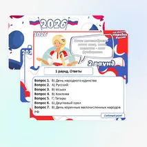 Интерактивная игра «2026 – Год единства народов России»