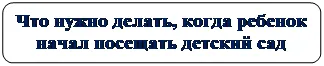 Прямоугольник: скругленные углы: Что нужно делать, когда ребенок   начал посещать детский сад