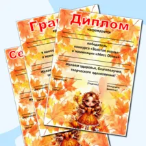 Редактируемые грамоты, дипломы, сертификаты «Король и королева осеннего бала», «Мистер и Мисс Осень», «Мистер Осень», «Мисс Осень»