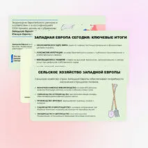 Западная Европа. Общие черты и особенности природно-ресурсного капитала, населения и хозяйства стран субрегиона.