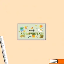 Плакат на День учителя.