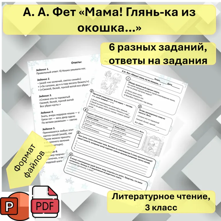 Рабочий лист А.А. Фет «Мама! глянь-ка из окошка…», литературное чтение, 3 класс
