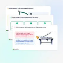 Технологические операции: резание, гибка тонколистового металла и проволоки 6 класс