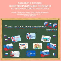 Оформление 4 ноября - День народного единства. Разговор о важном (28 октября) 