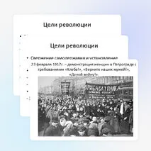 Великая российская революция. Февраль 1917г.