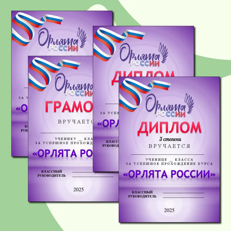Дипломы Орлятам России