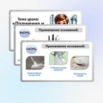 Презентация по химии «Получение и химические свойства оснований».