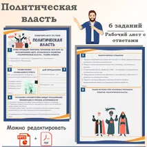 Рабочий лист по обществознанию «ЕГЭ 4.1. Политическая власть и субъекты политики в современном обществе. Структура, ресурсы и функции политической власти. Легитимность власти. Политические институты. Политическая деятельность»