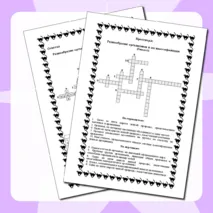 Кроссворд «Разнообразие организмов и их классификация» (5 класс)