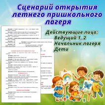 Сценарий открытия летнего пришкольного лагеря