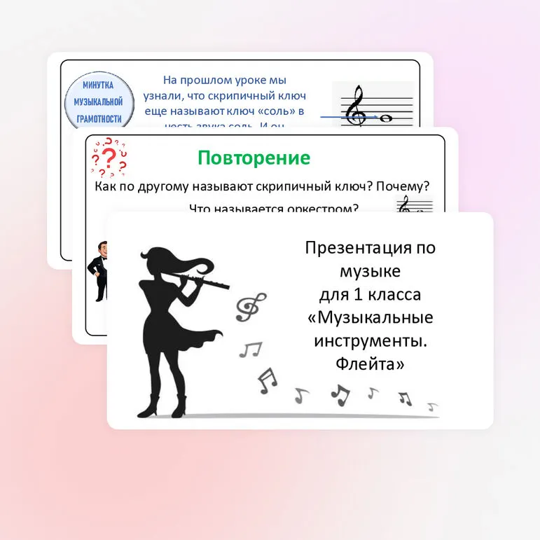 Презентация по музыке для 1 класса «Музыкальные инструменты. Флейта»