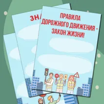 Материал для оформления уголка «ЮИД» («Юные инспекторы движения»)