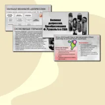 Презентация по Всеобщей истории. Великая депрессия. Преобразования Ф. Рузвельта в США. 10 класс. В.Р. Мединский, А.О.Чубарьян.