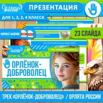 Презентация «Орлёнок-Доброволец» для 1, 2, 3, 4 класса | «Орлята России», трек «Орлёнок-Доброволец»