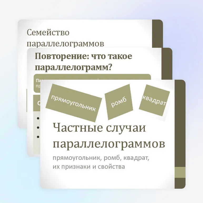 Частные случаи параллелограммов (прямоугольник, ромб, квадрат), их признаки и свойства.