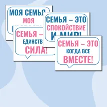 Речевые облачка «Как создать крепкую семью? Ко Дню Отца» Разговоры о важном. 21 октября 2024