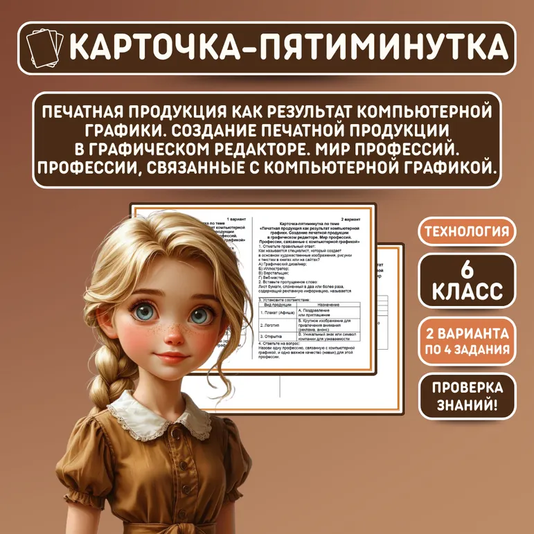 Карточка-пятиминутка на тему «Печатная продукция как результат компьютерной графики. Создание печатной продукции в графическом редакторе. Мир профессий. Профессии, связанные с компьютерной графикой». Уроки 11-12. Труд (технология). 6 класс.