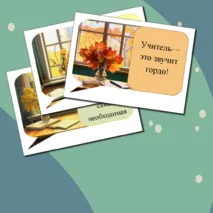 Речевые облачка ко Дню учителя+редактируемый материал