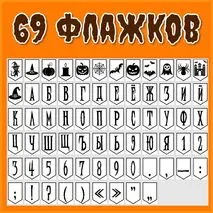 Флажки для оформления на Хэллоуин чёрно-белые с рисунками