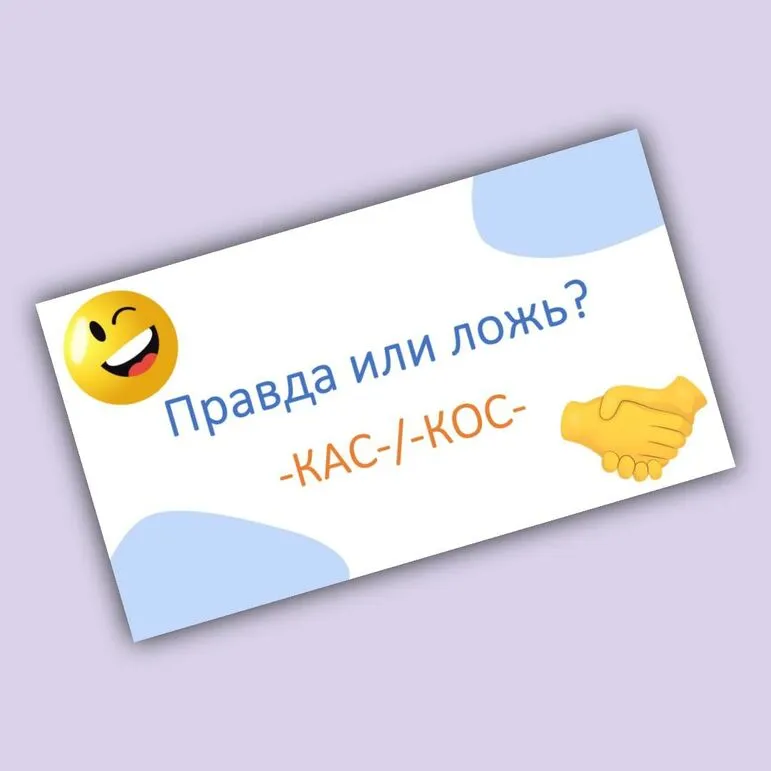 Игра-разминка «Правда или ложь?» (корни -КАС-/-КОС-)