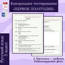 Контрольное тестирование. Первое полугодие. Русский язык. 5 класс