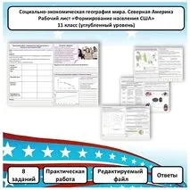 Рабочий лист по географии «Формирование населения США. Практическая работа» (углубленный уровень)
