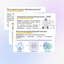 Презентация по биологии «Методы структурной биологии» (10 класс, углубленный уровень)