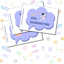 Речевые облака День космонавтики 12 апреля
