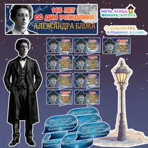 Оформление к 145-летию со Дня рождения А.А. Блока