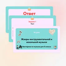 Викторина по музыке «Жанры инструментальной и вокальной музыки»